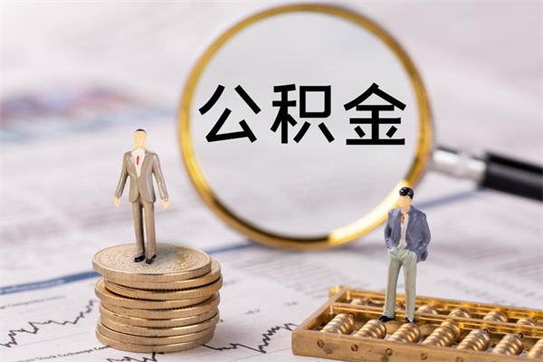 宁阳公积金怎么快速取出来（快速拿公积金）