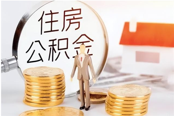 宁阳公积金在职期间可以取出吗（住房公积金在职期间可以取吗）