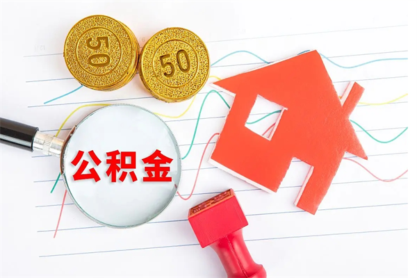 宁阳公积金多少钱才能提（住房公积金多少钱可以提出来）