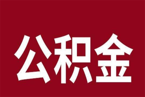 宁阳离职可以取公积金吗（离职了能取走公积金吗）