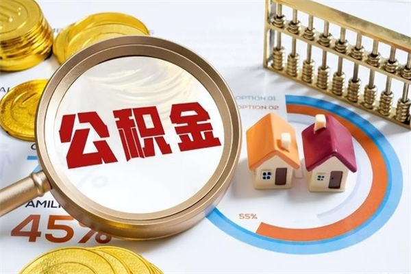 宁阳的住房公积金怎么取（这么取住房公积金）