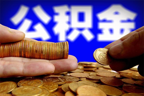 宁阳离职封存公积金多久后可以提出来（离职公积金封存了一定要等6个月）