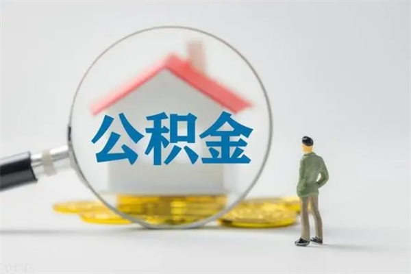 宁阳公积金必须离职6个月以后才能取吗（离职后住房公积金必须六个月以后才可以取出来吗）