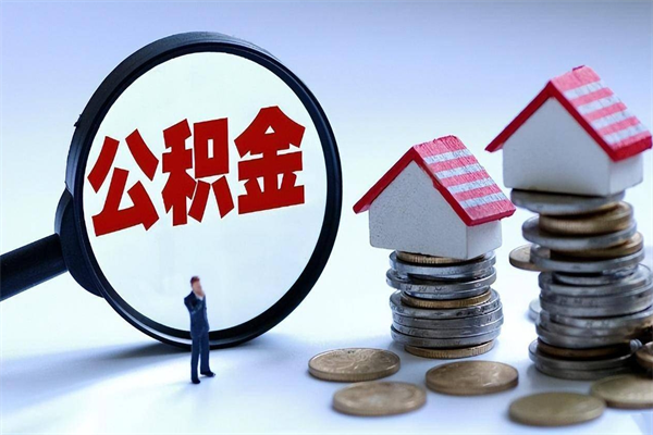 宁阳公积金如何取出来用（怎样取住房公积金的钱）