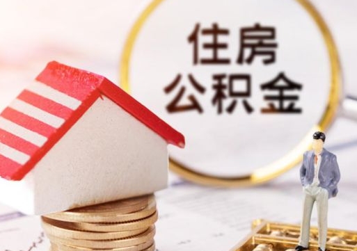 宁阳住房公积金离职后多久可以取（公积金离职后要多久才能提取）