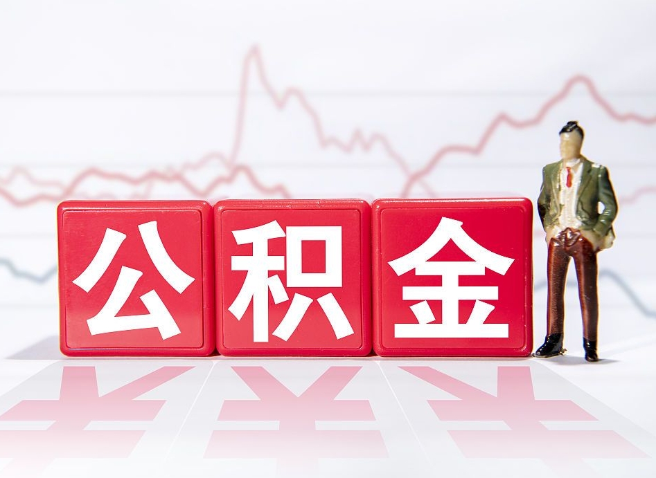 宁阳公积金封存很多年了能取出来吗（公积金封存了很多年可以提取吗）