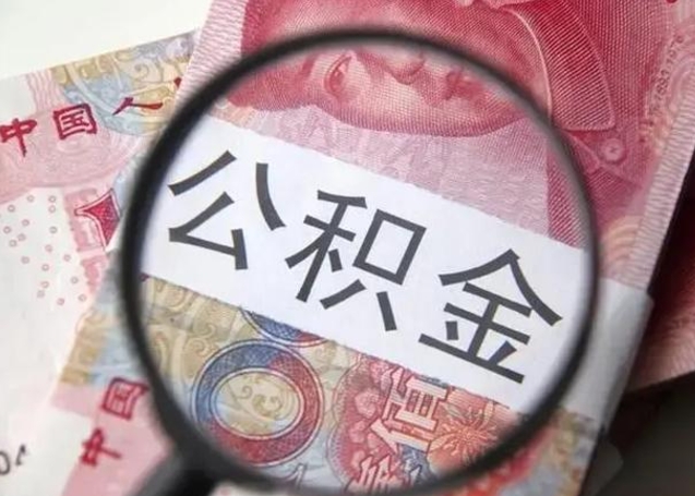 宁阳在职的情况下公积金怎么取出来（在职人员公积金怎么取）