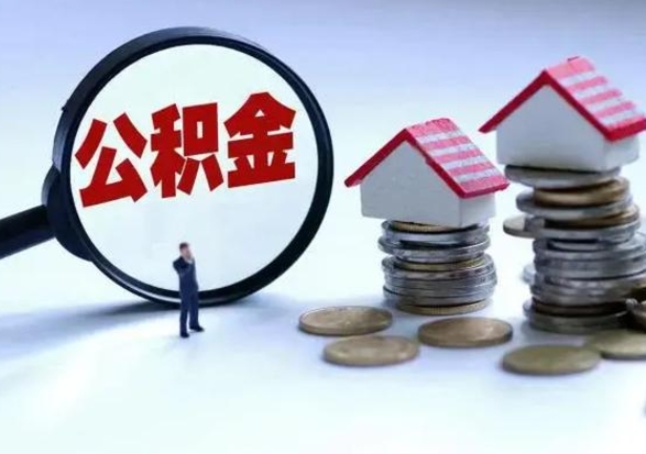 宁阳公积金如何取出来（怎么取住房公积金的钱）