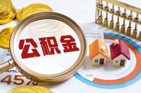 宁阳在职人员怎么取住房公积金（在职人员怎么取公积金全额）