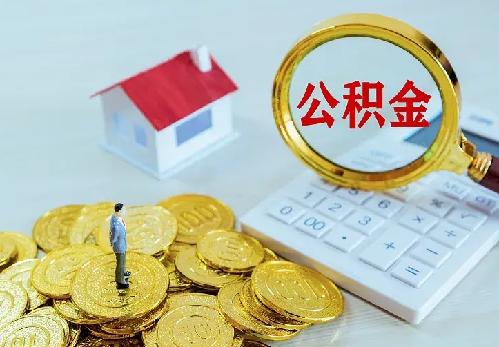 宁阳封存公积金怎么取钱（封存公积金提取流程）