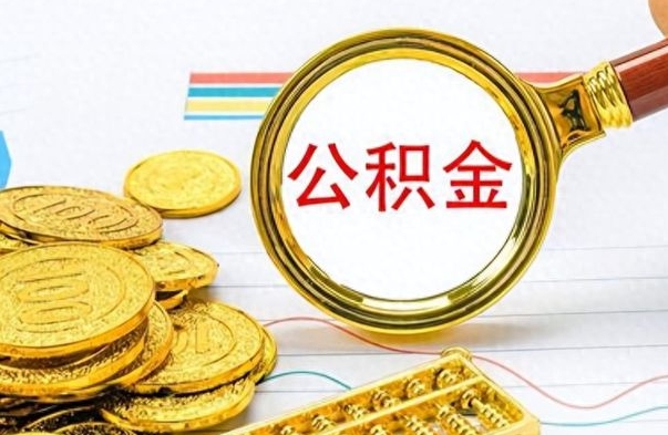 宁阳辞职了公积金取（辞职了公积金提取）